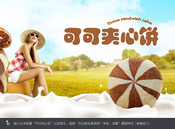 Photoshop制作漂亮的夹心饼干促销网页banner广告横幅教程
