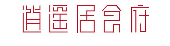 PS+AI设计文字LOGO_www.16xx8.com