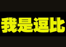 ps简单几步做出立体字 三联
